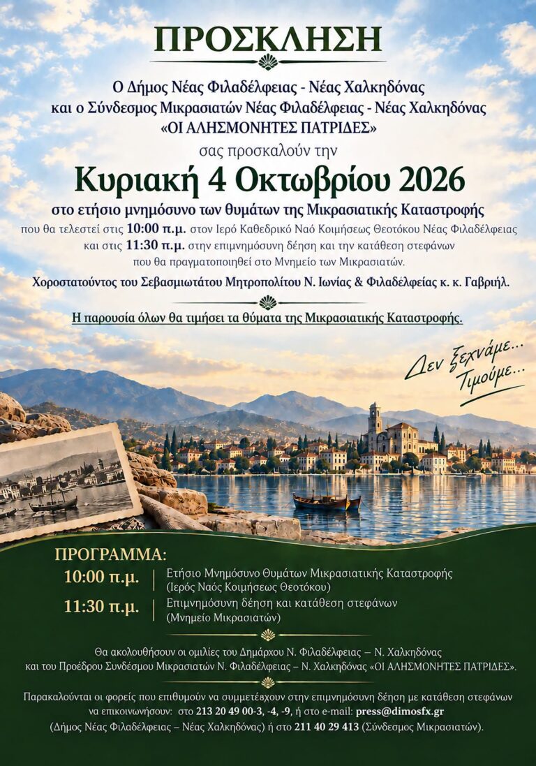 Ετήσιο Μνημόσυνο Μικρασιατικής Καταστροφής στη Νέα Φιλαδέλφεια
